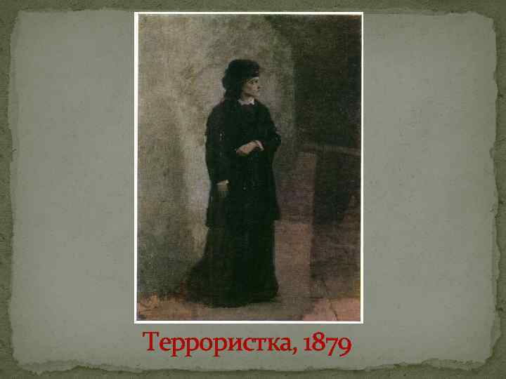 Террористка, 1879 