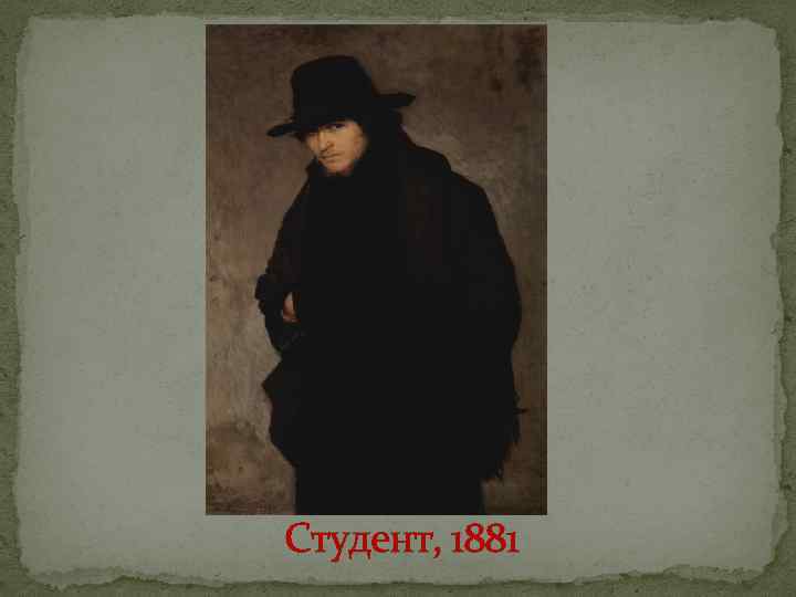 Студент, 1881 