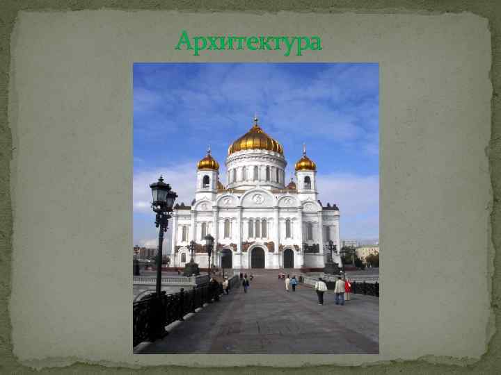 Архитектура 