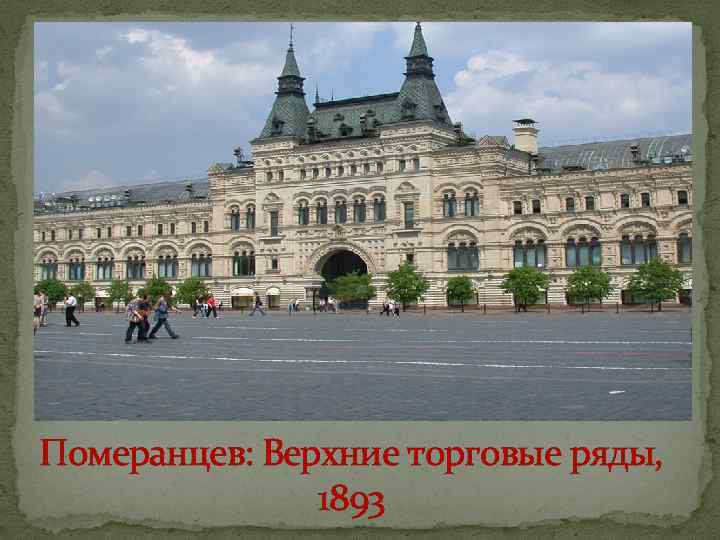 Презентация архитектура во второй половине 19 века