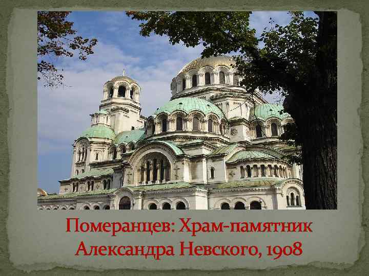 Померанцев: Храм-памятник Александра Невского, 1908 