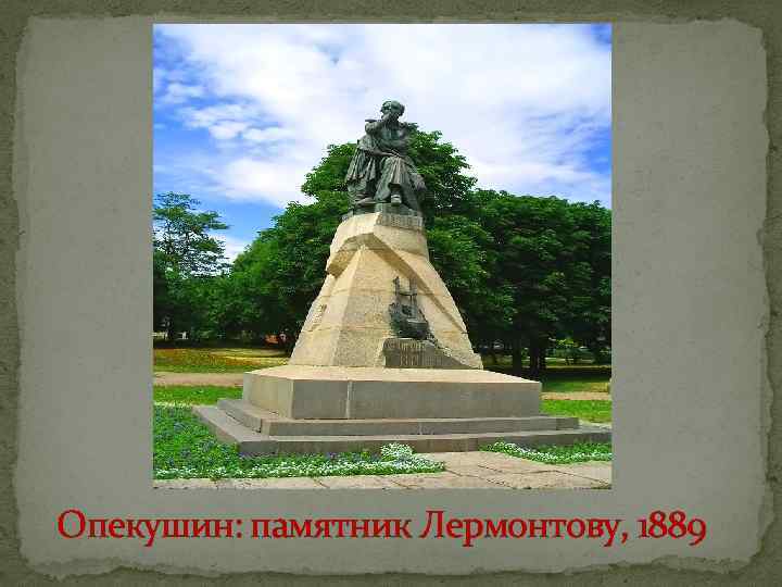 Опекушин: памятник Лермонтову, 1889 