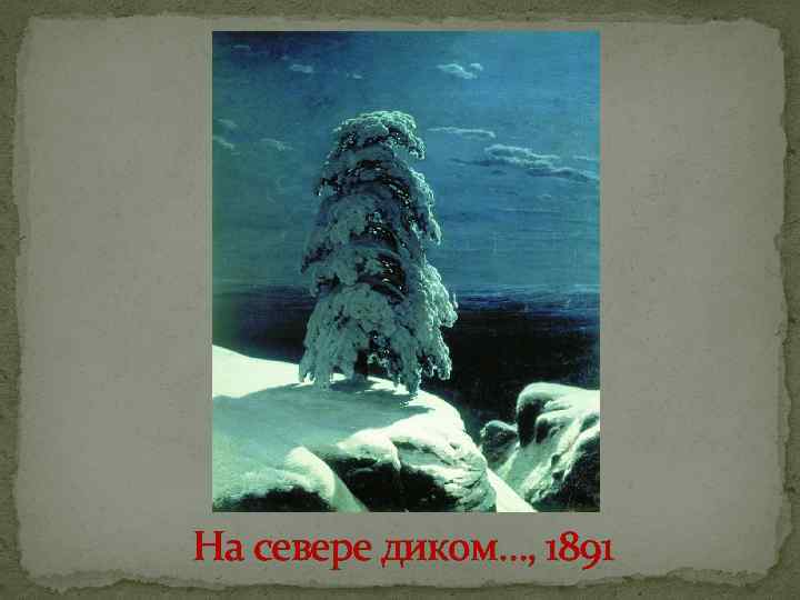 На севере диком…, 1891 