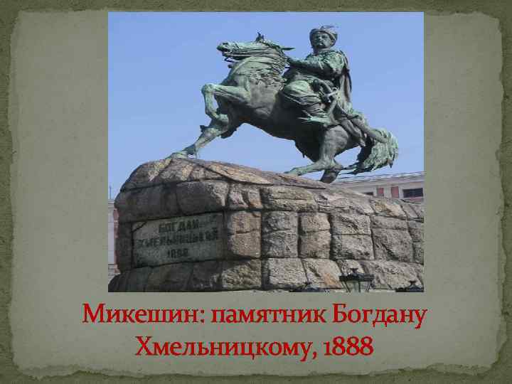 Микешин: памятник Богдану Хмельницкому, 1888 