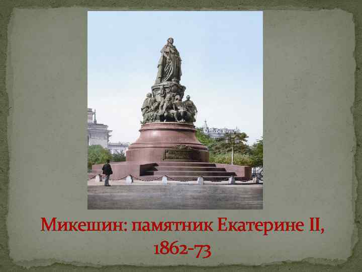Микешин: памятник Екатерине II, 1862 -73 