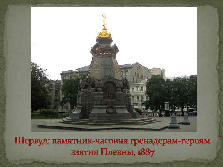 Шервуд: памятник-часовня гренадерам-героям взятия Плевны, 1887 