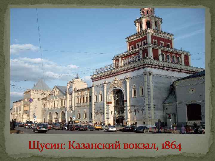 Щусин: Казанский вокзал, 1864 