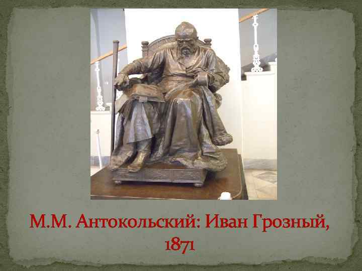 М. М. Антокольский: Иван Грозный, 1871 