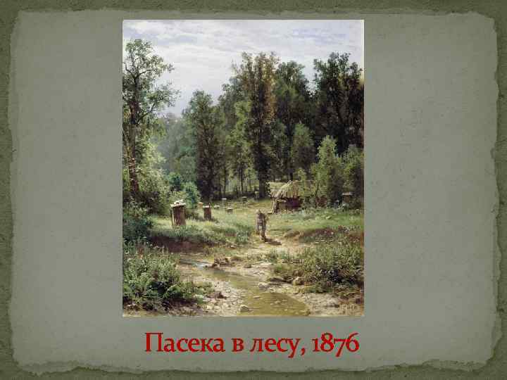 Пасека в лесу, 1876 