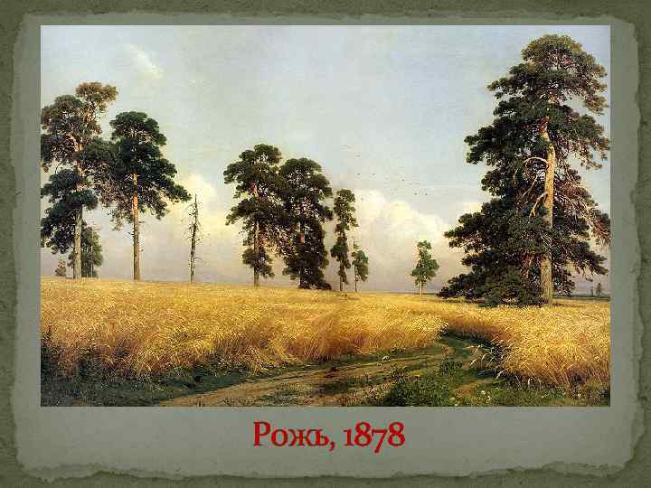 Рожь, 1878 