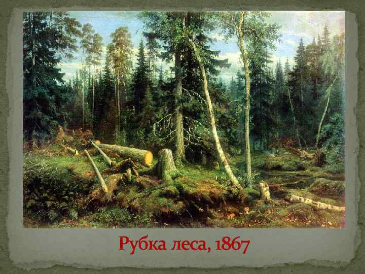 Рубка леса, 1867 
