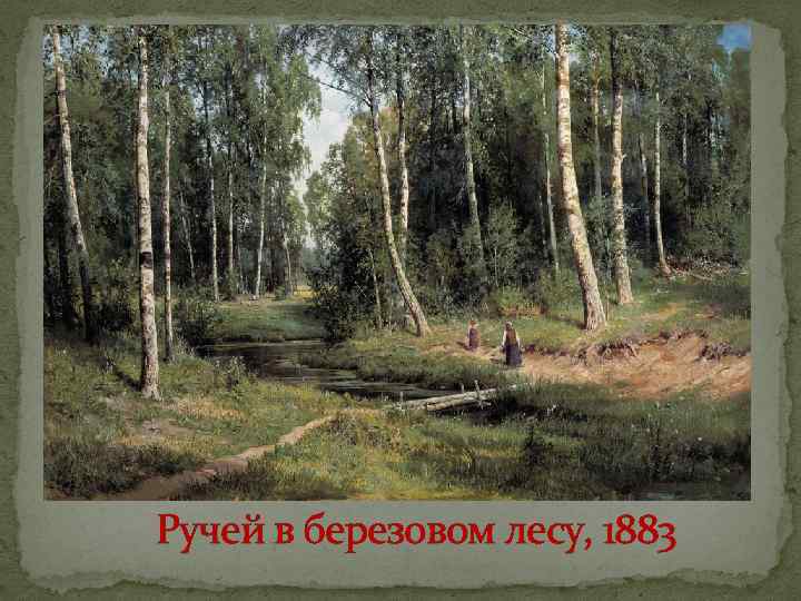Ручей в березовом лесу, 1883 