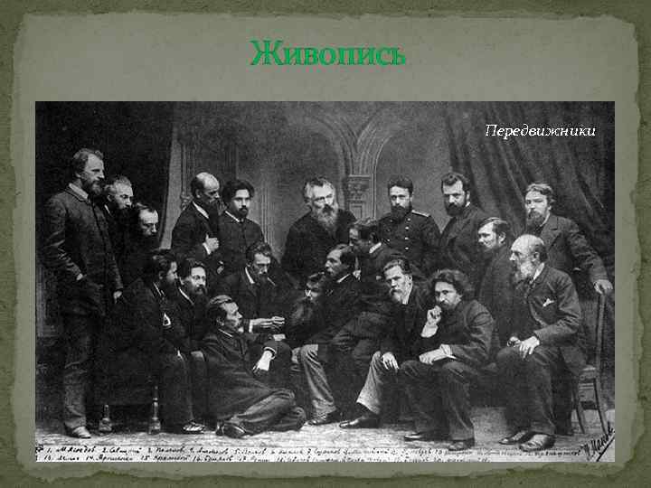Живопись Передвижники 