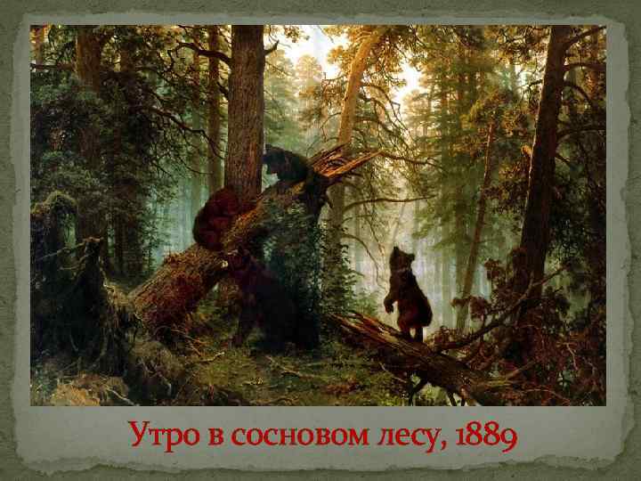 Утро в сосновом лесу, 1889 