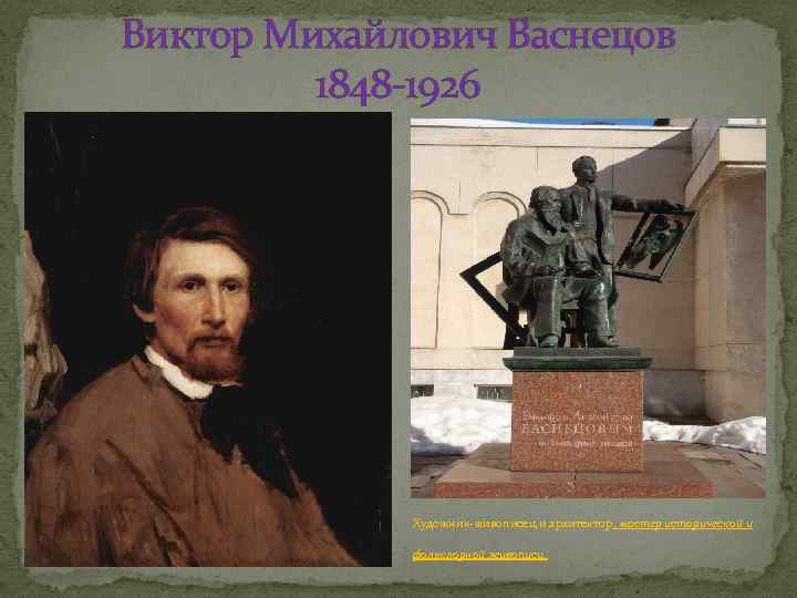 Виктор Михайлович Васнецов 1848 -1926 Художник-живописец и архитектор, мастер исторической и фольклорной живописи. 
