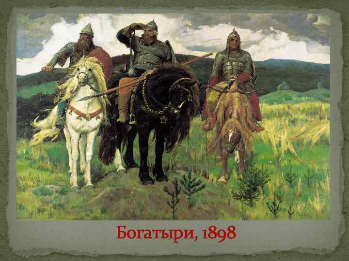 Богатыри, 1898 