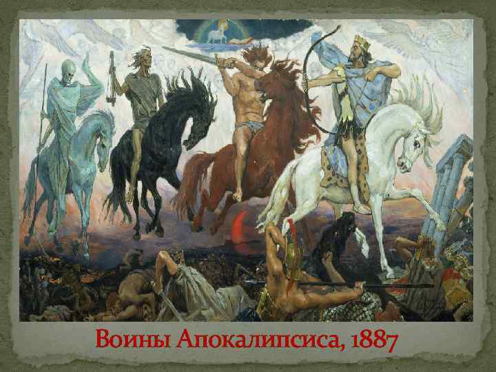 Воины Апокалипсиса, 1887 