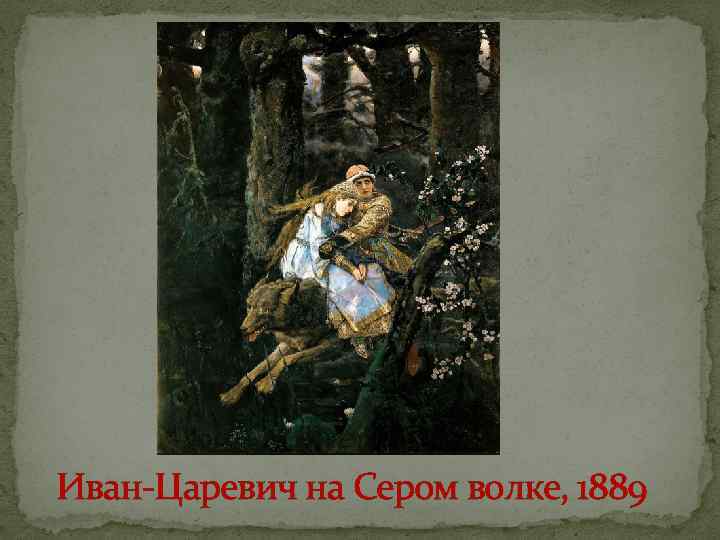 Иван-Царевич на Сером волке, 1889 