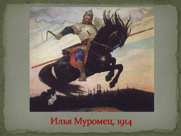 Илья Муромец, 1914 