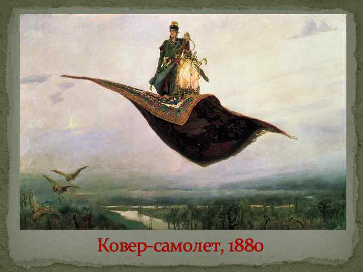 Ковер-самолет, 1880 