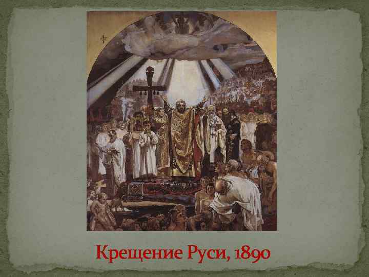Крещение Руси, 1890 