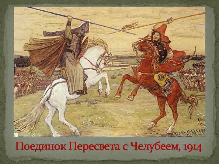 Поединок Пересвета с Челубеем, 1914 
