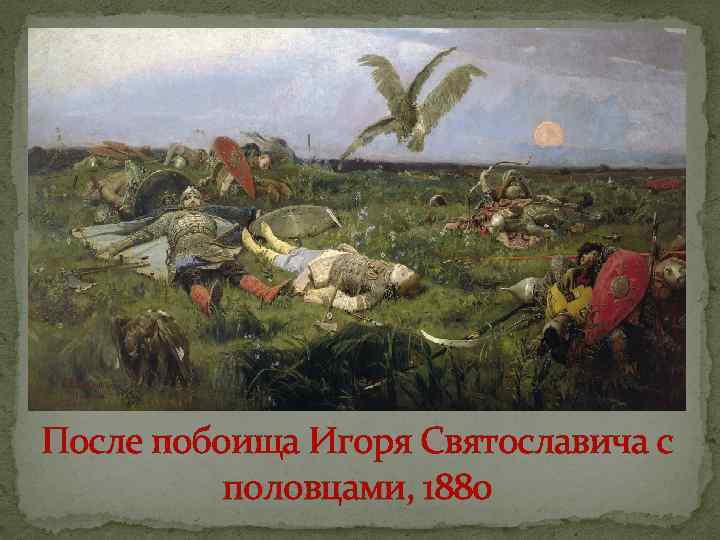 После побоища Игоря Святославича с половцами, 1880 