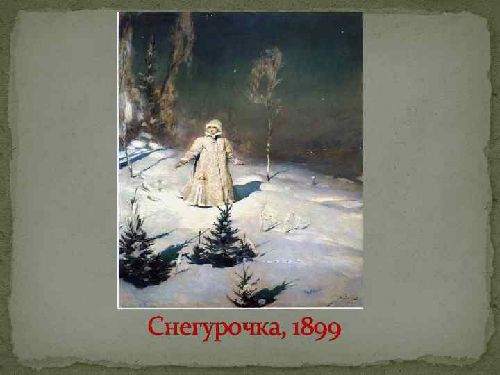 Снегурочка, 1899 