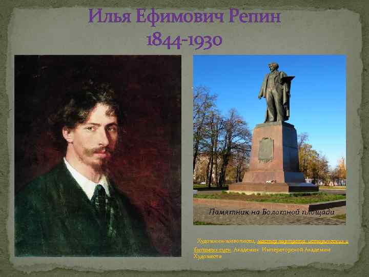 Илья Ефимович Репин 1844 -1930 Памятник на Болотной площади Художник-живописец, мастер портрета, исторических и