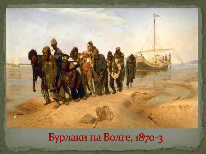 Бурлаки на Волге, 1870 -3 