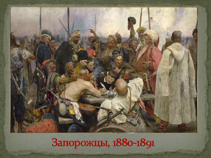 Запорожцы, 1880 -1891 