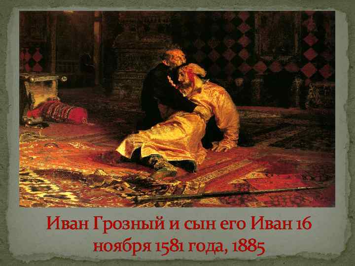 Иван Грозный и сын его Иван 16 ноября 1581 года, 1885 