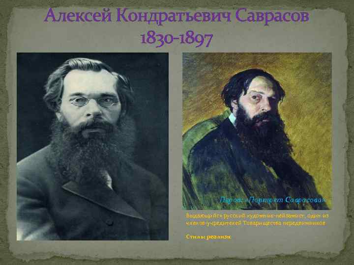 Алексей Кондратьевич Саврасов 1830 -1897 Перов: «Портрет Саврасова» Выдающийся русский художник-пейзажист, один из членов-учредителей