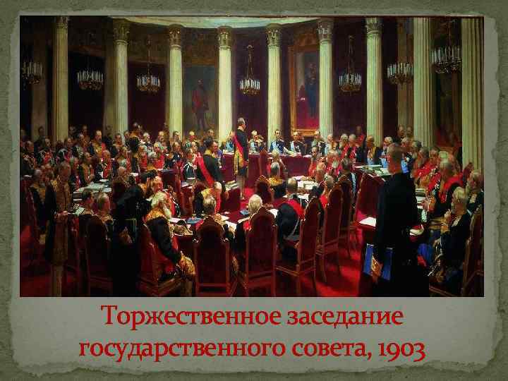 Торжественное заседание государственного совета, 1903 
