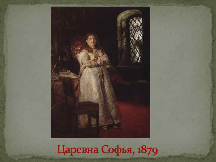 Царевна Софья, 1879 