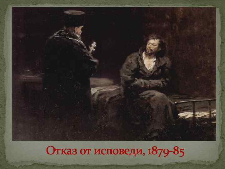 Отказ от исповеди, 1879 -85 