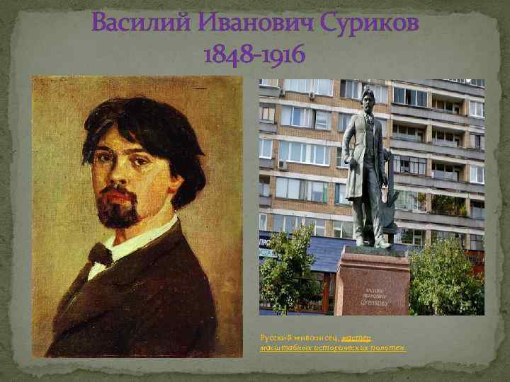 Василий Иванович Суриков 1848 -1916 Русский живописец, мастер масштабных исторических полотен. 