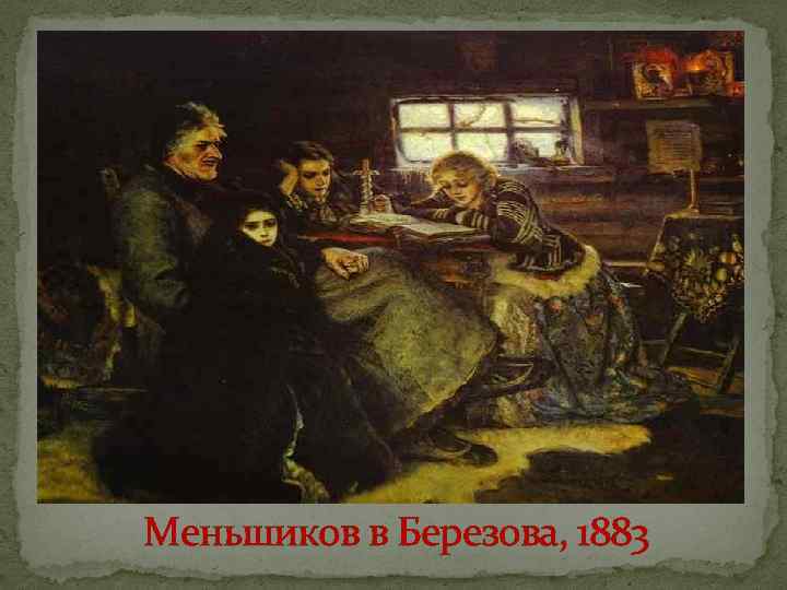 Меньшиков в Березова, 1883 
