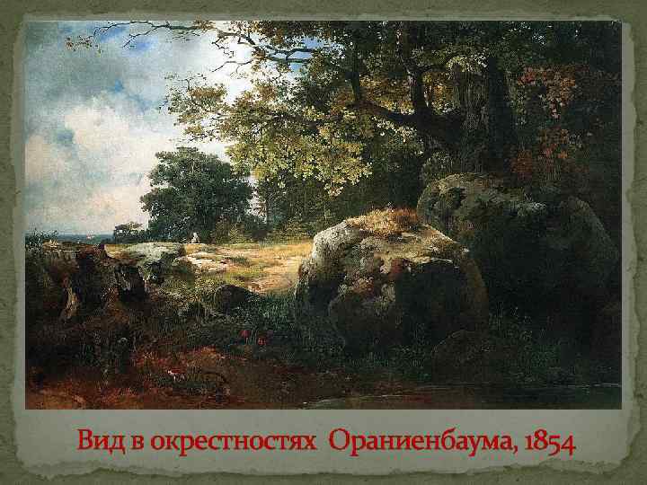 Вид в окрестностях Ораниенбаума, 1854 