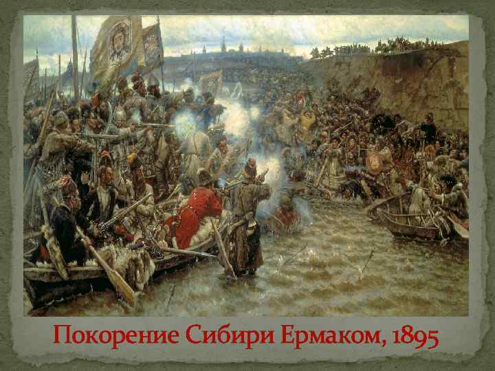 Покорение Сибири Ермаком, 1895 