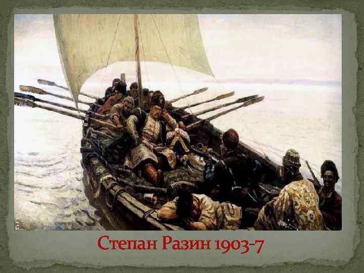 Степан Разин 1903 -7 