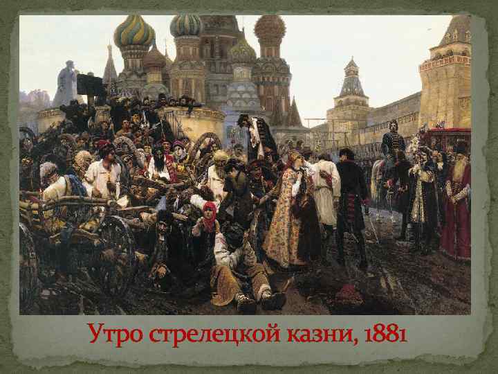 Утро стрелецкой казни, 1881 