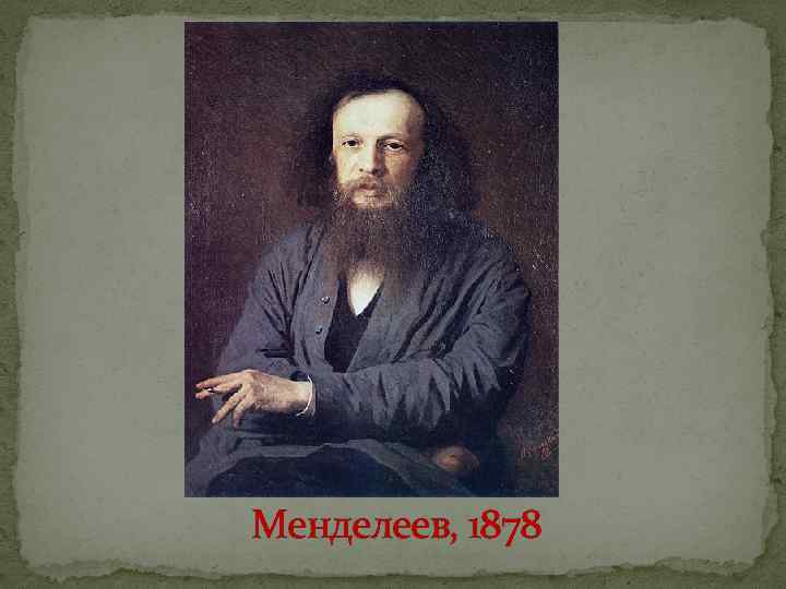 Менделеев, 1878 