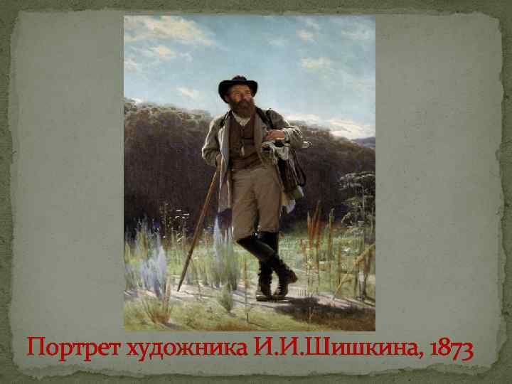 Портрет художника И. И. Шишкина, 1873 