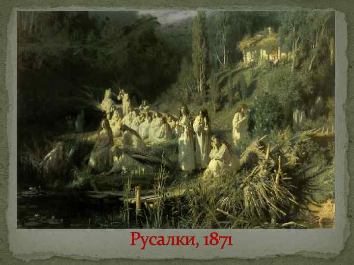 Русалки, 1871 