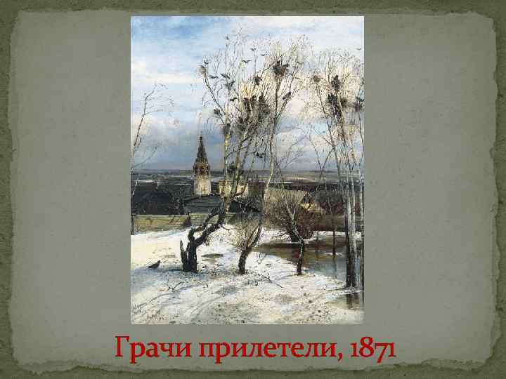 Грачи прилетели, 1871 
