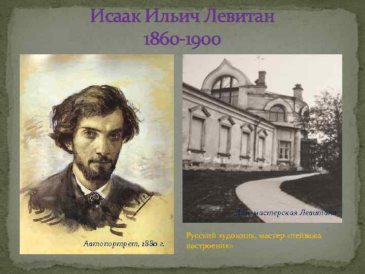 Исаак Ильич Левитан 1860 -1900 Дом-мастерская Левитана Автопортрет, 1880 г. Русский художник, мастер «пейзажа