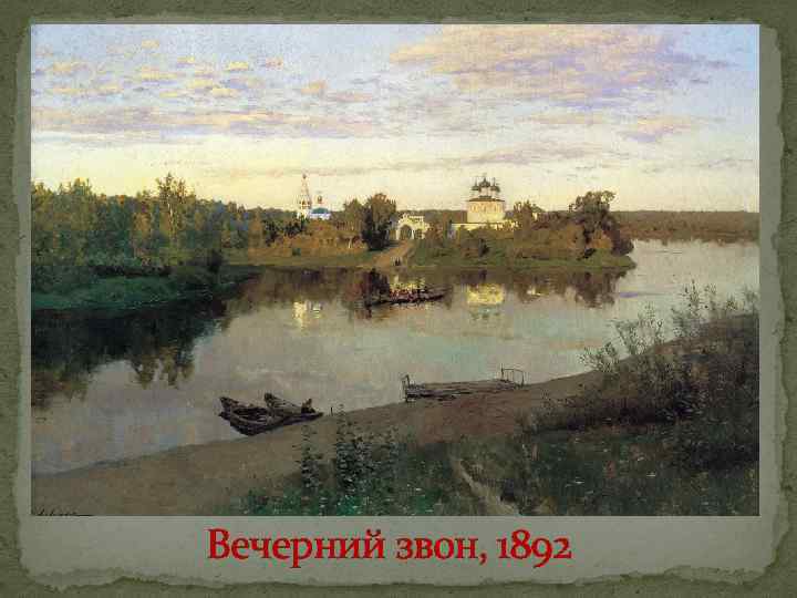Вечерний звон, 1892 