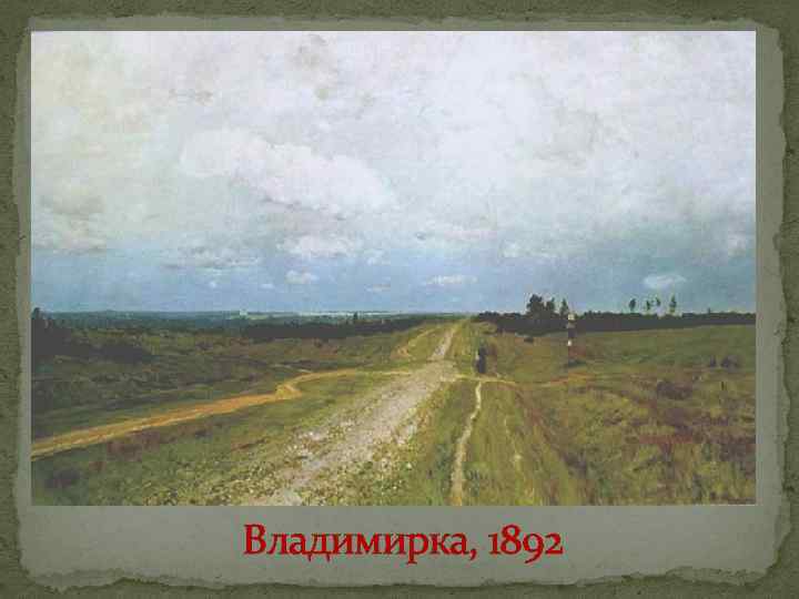 Владимирка. Картина Репина Владимирка. «Владимирка» (1892). Шишкин Владимирка. Федотов Владимирка.