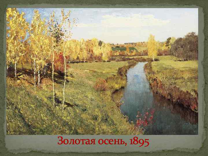 Золотая осень, 1895 